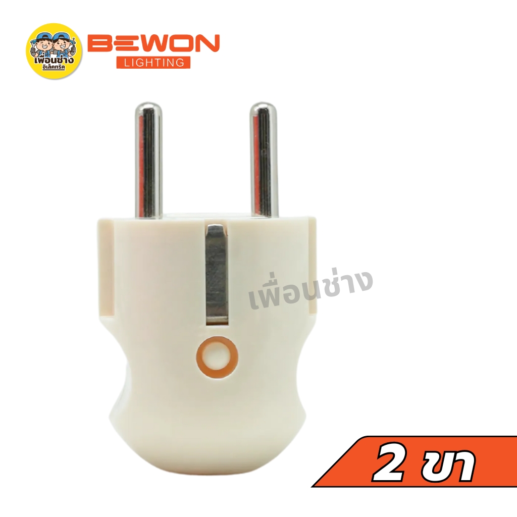Bewon หัวปลั๊กตัวผู้เยอรมัน 2 ขากลม 16A 250V ทองเหลืองแท้ 2 ขากลม หัวปลั๊ก หัวปลั๊กตัวผู้เยอรมัน