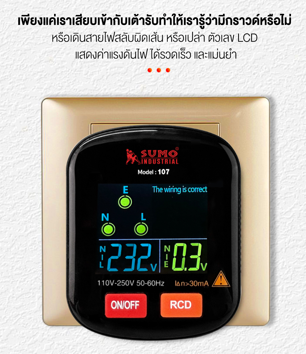 SUMO เครื่องตรวจเช็คเต้ารับไฟฟ้า รุ่น 107 เครื่องตรวจสอบเต้ารับ ทดสอบปลั๊ก