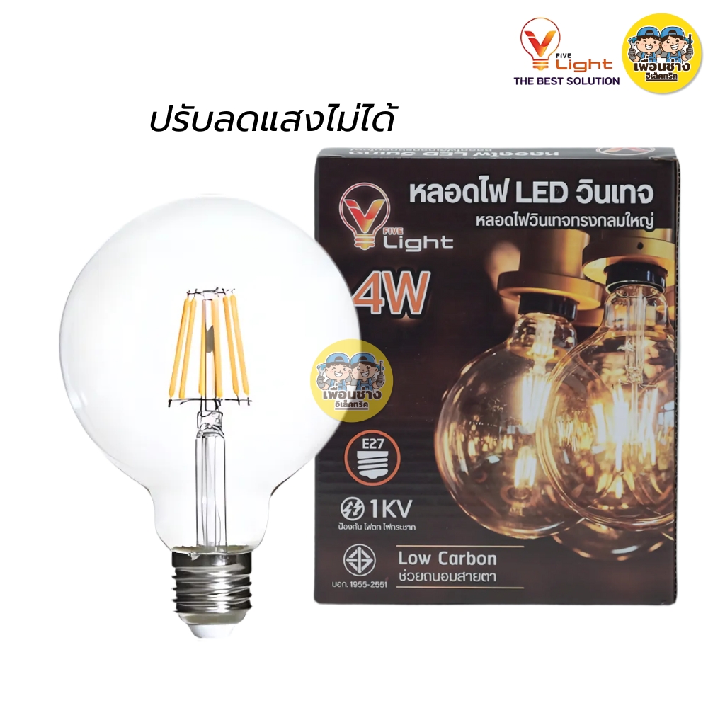 VFIVE LIGHT หลอดไฟ LED วินเทจ 4w ขั้วเกลียว E27 ไฟวินเทจ หลอดไฟวินเทจทรงกลมใหญ่