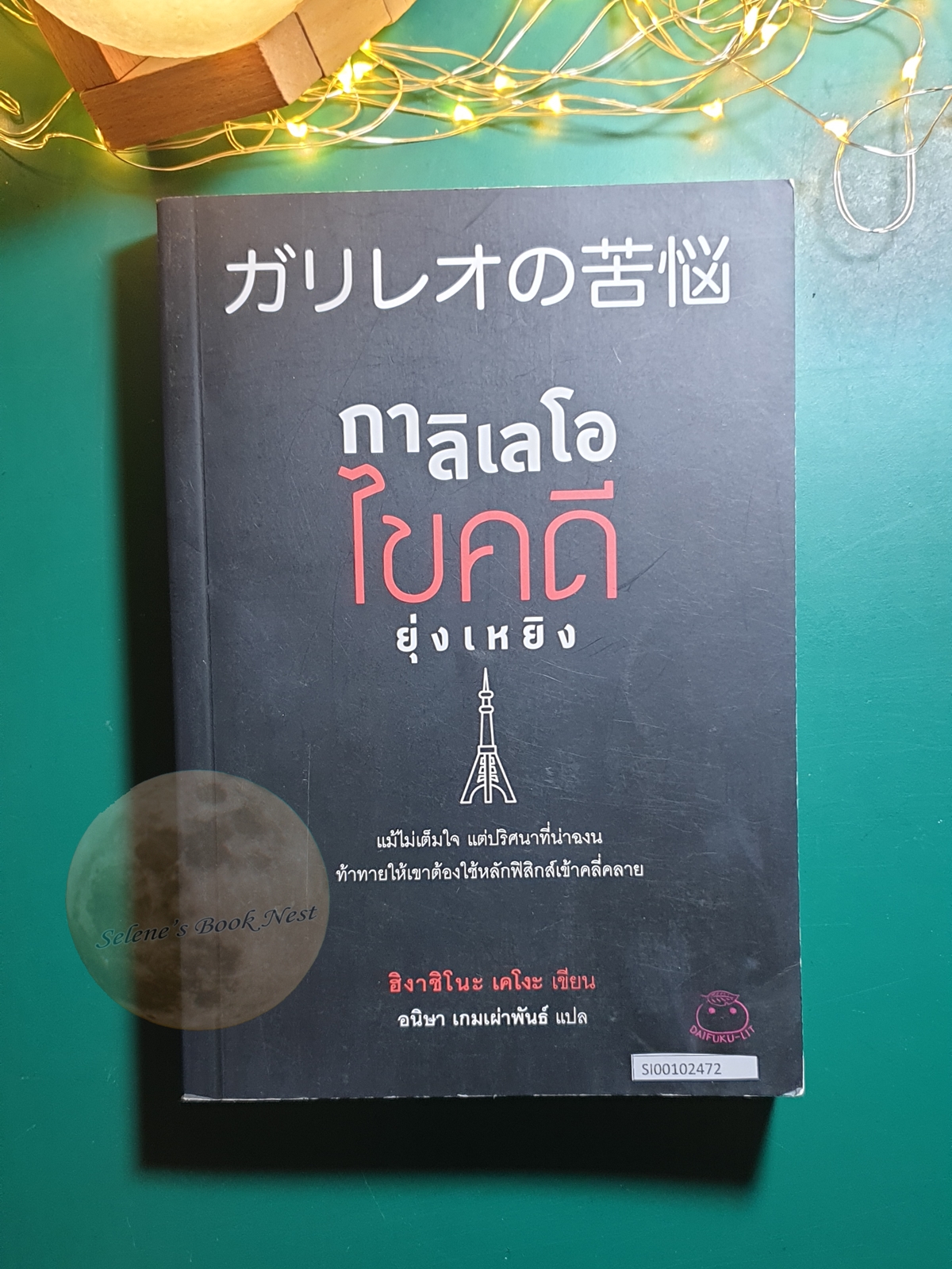 Detective Galileo #4 กาลิเลโอไขคดียุ่งเหยิง / Higashino Keigo (ฮิงาชิโนะ เคโงะ)