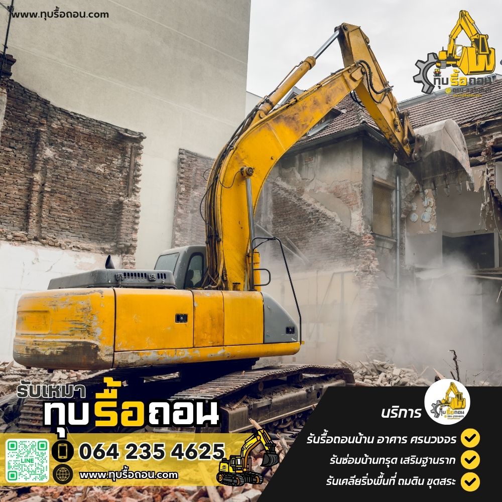 รับรื้อบ้าน