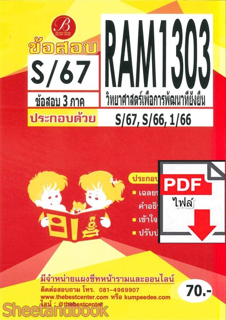 (ไฟล์ดาวโหลด) ชีทราม ข้อสอบ RAM1303 วิทยาศาสตร์เพื่อการพัฒนาที่ยั่งยืน Sheetandbook PKES0346