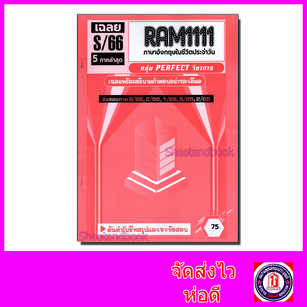 ชีทราม รวมข้อสอบ เจาะเกราะแดง RAM1111 ภาษาอังกฤษในชีวิตประจำวัน (ข้อสอบปรนัย) Sheetandbook PFT0220