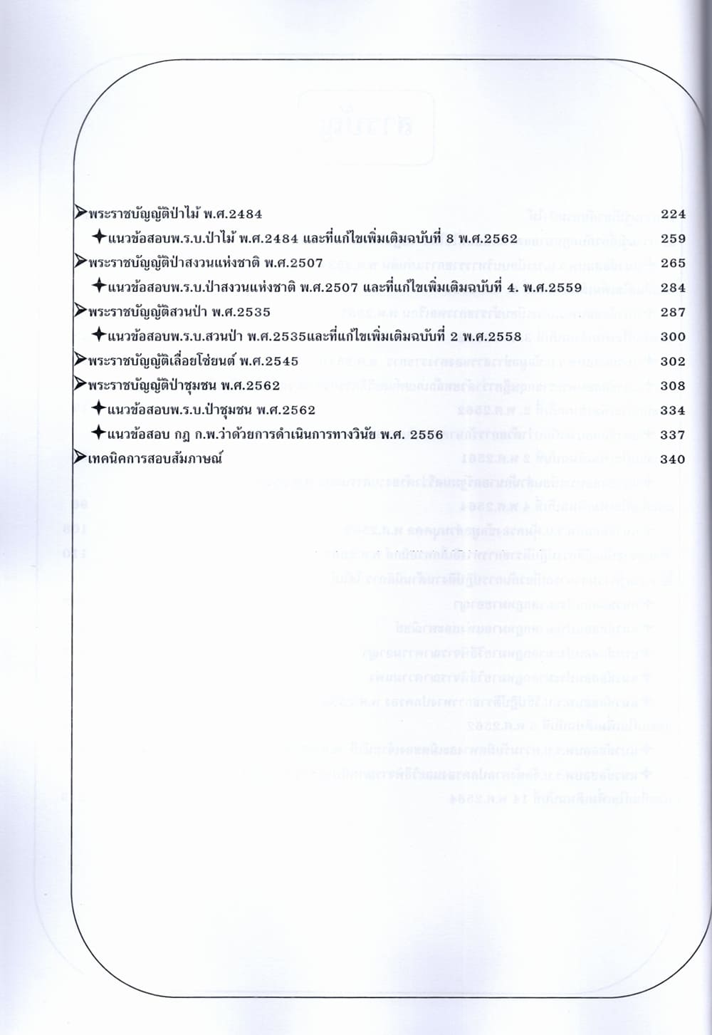 (ปี68) คู่มือเตรียมสอบ นิติกรปฏิบัติการ กรมป่าไม้ ปี68 PK1951 sheetandbook