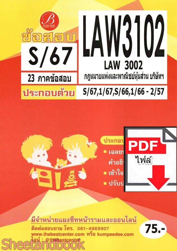 (ไฟล์ดาวโหลด) ชีทราม ข้อสอบ LAW3102 (LAW3002) กฎหมายแพ่งและพาณิชย์หุ้นส่วน บริษัทฯ Sheetandbook PKES0361