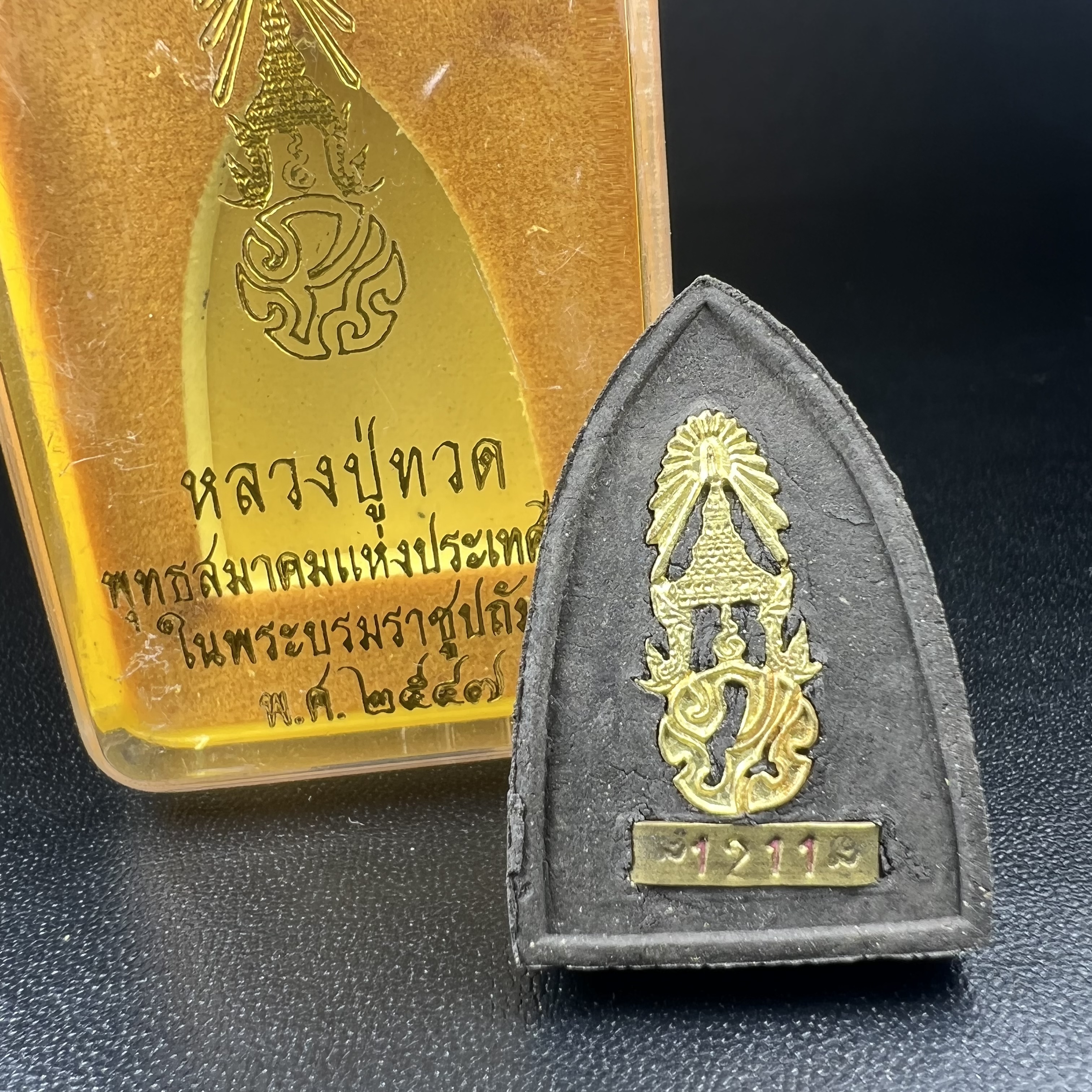 พระหลวงปู่ทวด ภปร.ปี2547 เนื้อว่าน ทรงกลีบบัว (พิมพ์เตารีด)(ชนวนเก่า)ด้านหลังมี ภ.ป.ร. เป็นโลหะผสม สูง 3.3 ซม. พร้อมกล่องบรรจุเดิม พิธีใหญ่ มวลสารดี ปลุกเสกวัดพระแก้ว