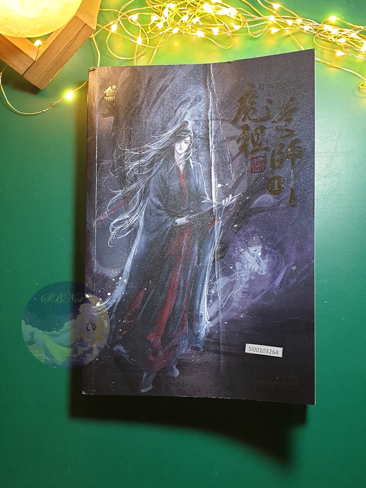 ปรมาจารย์ลัทธิมาร (The Untamed) เล่ม 1 / Mo Xiang Tong Xiu (โม่เซียงถงซิ่ว)