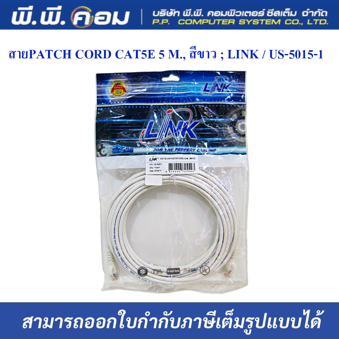สายPATCH CORD CAT5E 5 M., สีขาว ; LINK / US-5015-1