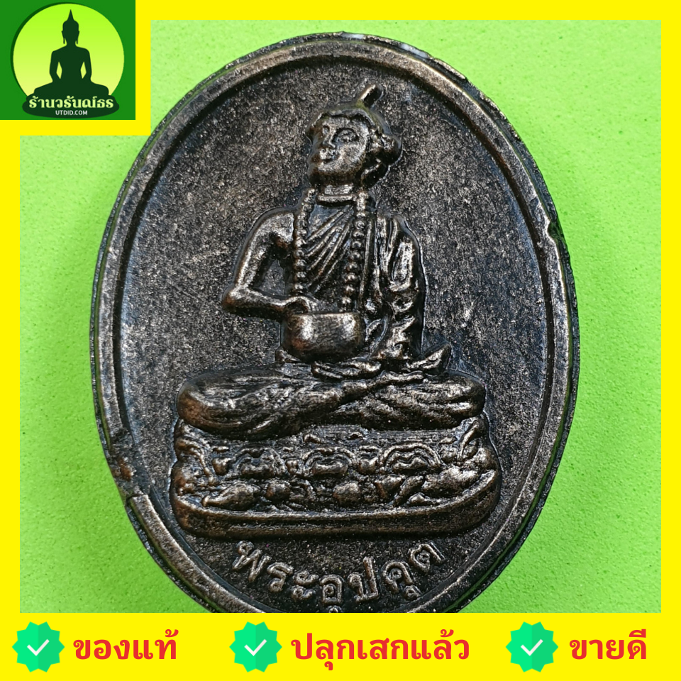 พระเครื่อง พระอุปคุต สีทำเก่า รุ่น รวยมีกินมีใช้ไม่หมด พระอุปคุตแท้ พระอุปคตจี้ จี้พระอุปคุต พระอุปคุตจกบาตร พระเครื่องอุปคุต