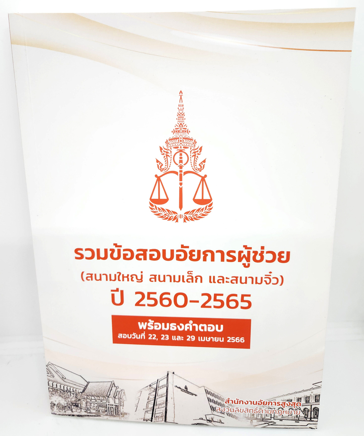 (แถมปกใส) รวมข้อสอบอัยการผู้ช่วย (สนามใหญ่ สนามเล็ก สนามจิ๋ว) ปี2560-2565 TBK0835 sheertandbook ALX