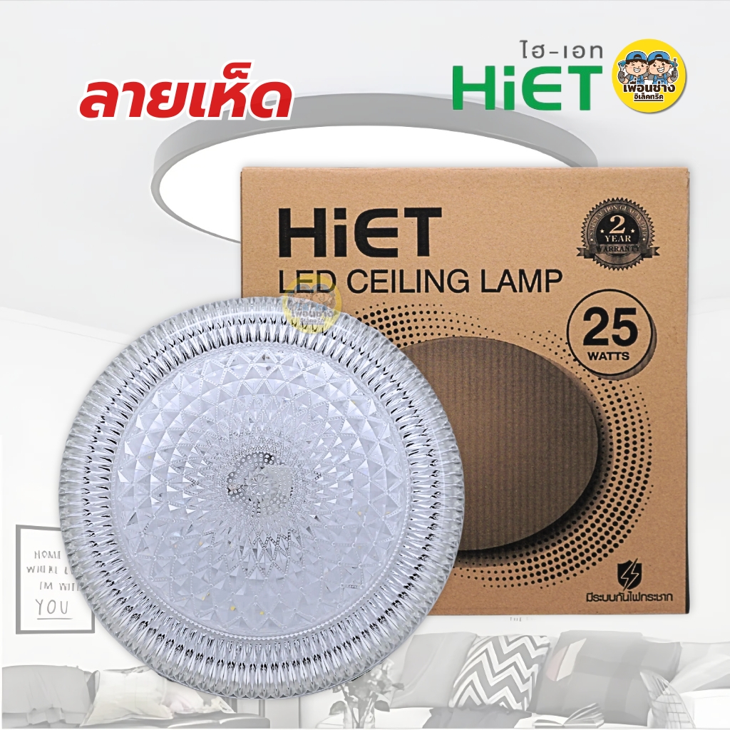 HiET โคมไฟเพดาน 25W แสงขาว 6500K โคมเพดานกลม LED โคมไฟ โคมซาลาเปา โคม โคมเพดาน
