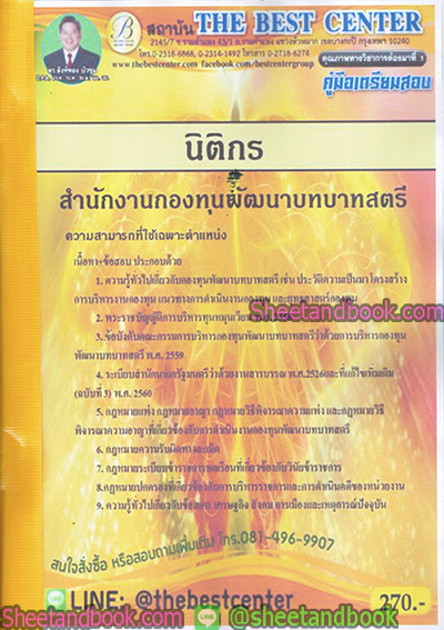 คู่มือสอบ แนวข้อสอบ นิติกร สำนักงานกองทุนพัฒนาบทบาทสตรี PK1879