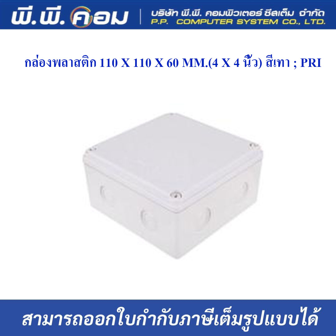 กล่องพลาสติก 110 X 110 X 60 MM.(4 X 4 นิ้ว) สีเทา ; PRI