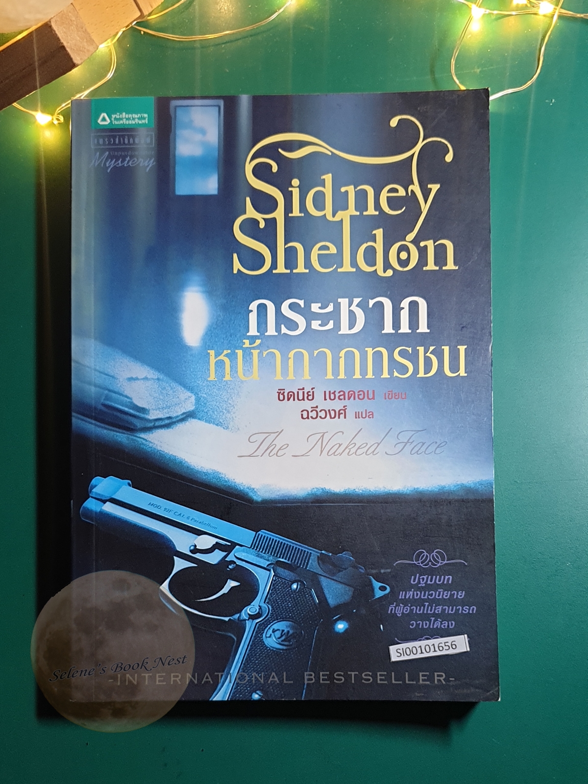 กระชากหน้ากากทรชน (The Naked Face) / Sidney Sheldon (ซิดนีย์ เชลดอน)