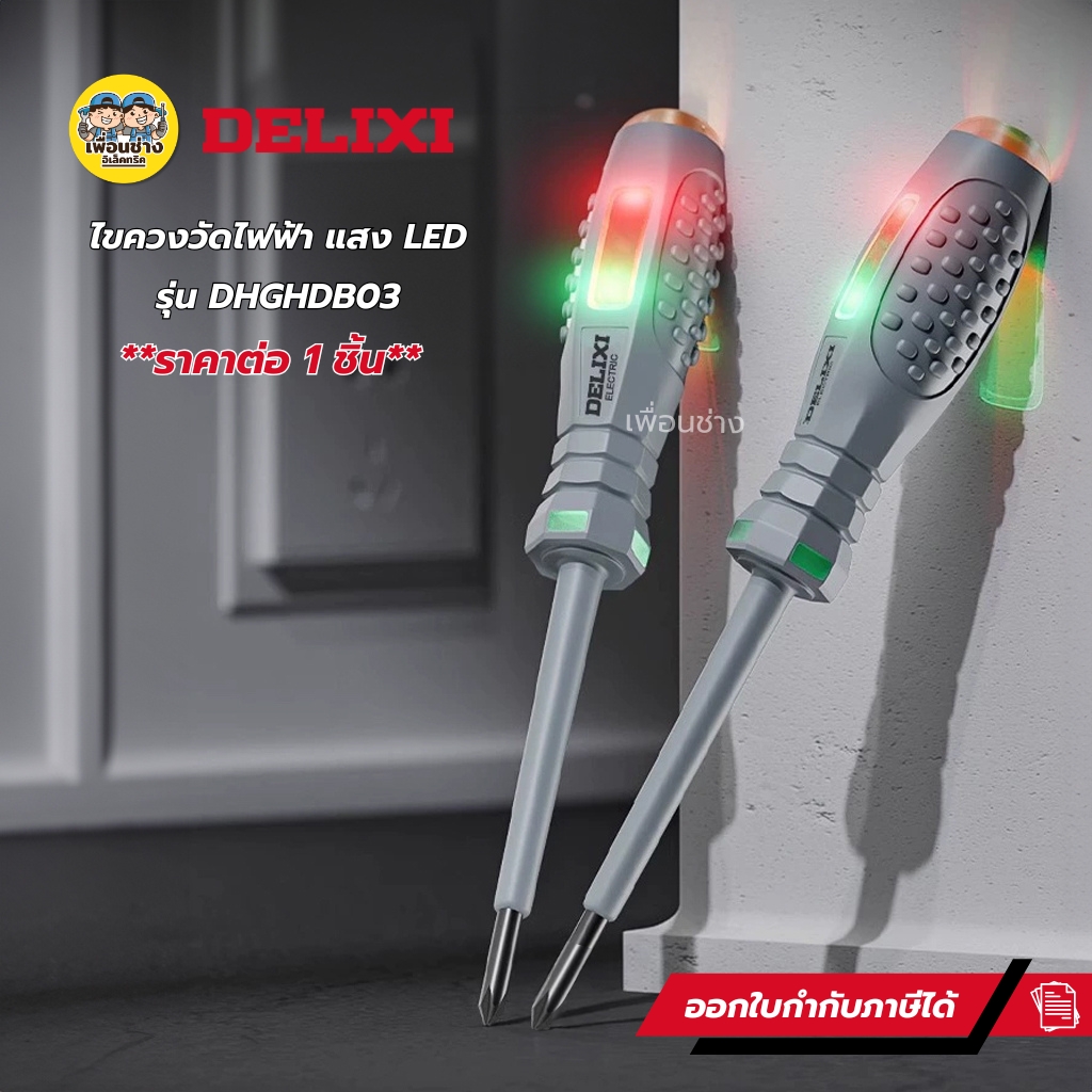 DELIXI รุ่น DHGHDB03 สีเทา หัวแฉก ไขควงทดสอบไฟฟ้า LED ไขควงวัดไฟ ไขควง เช็คแลมป์ วัดแรงดัน