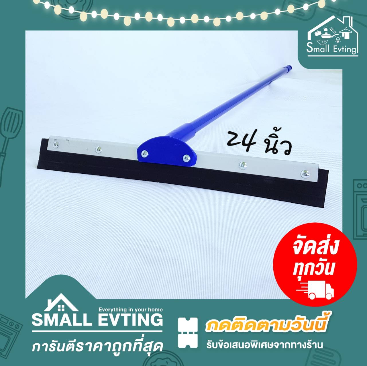 Small Evting ไม้ยางรีดน้ำ ยางรีดน้ำ ไซส์ 24 นิ้ว อย่าลืม !! กดติดตามร้าน "รับส่วนลดเพิ่ม" ไม้ยางรีดน้ำ ไม้กวาดรีดน้ำ
