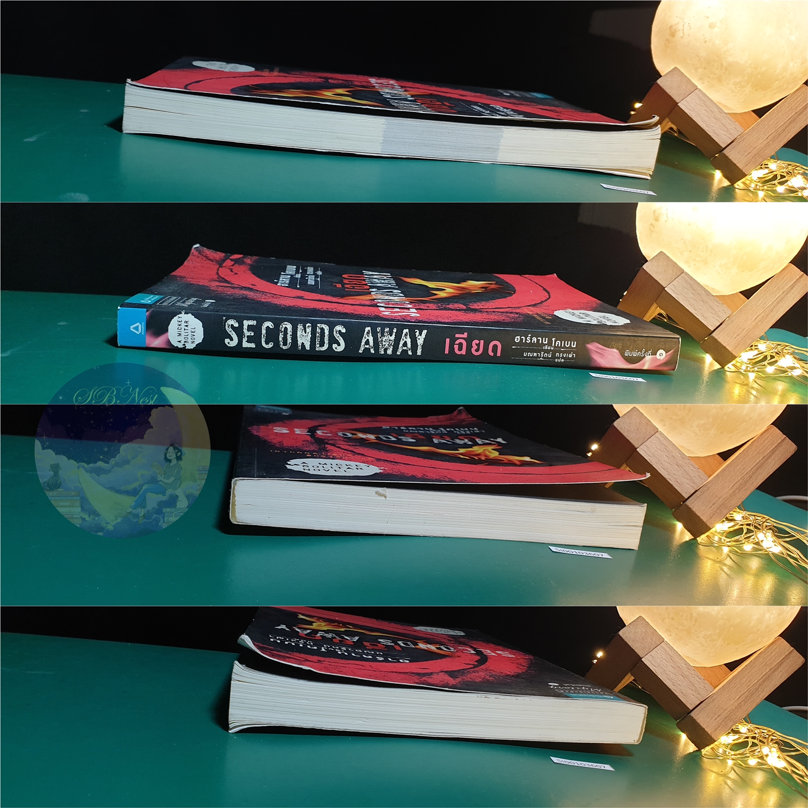 เฉียด (Seconds Away) / Harlan Coben (ฮาร์ลาน โคเบน)