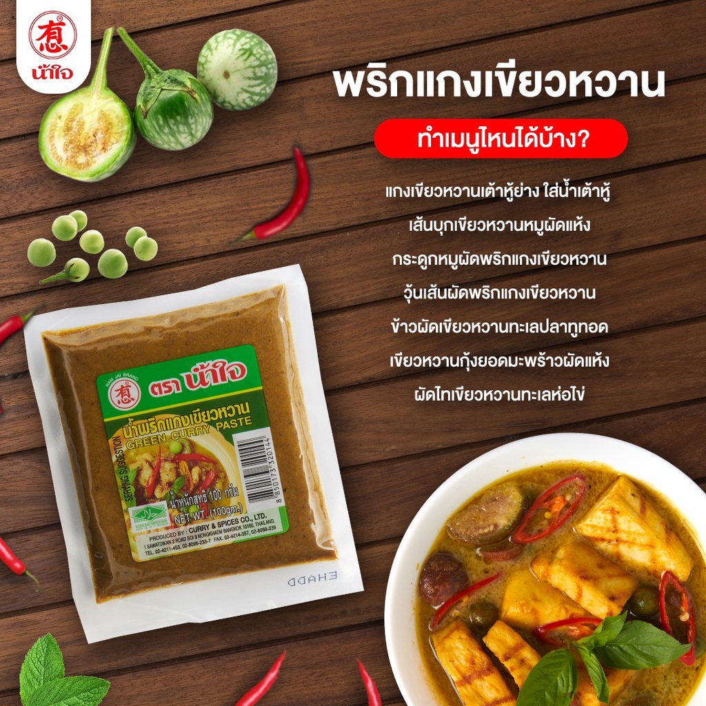 น้ำพริกแกง ตราน้ำใจ 100 กรัม เครื่องปรุง เจ มังสวิรัติ กินคีโต