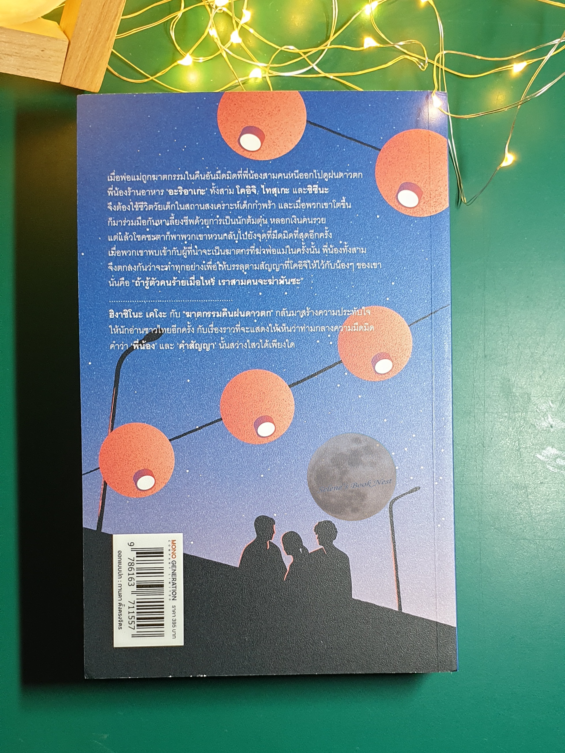 ฆาตกรรมคืนฝนดาวตก / Higashino Keigo (ฮิงาชิโนะ เคโงะ)