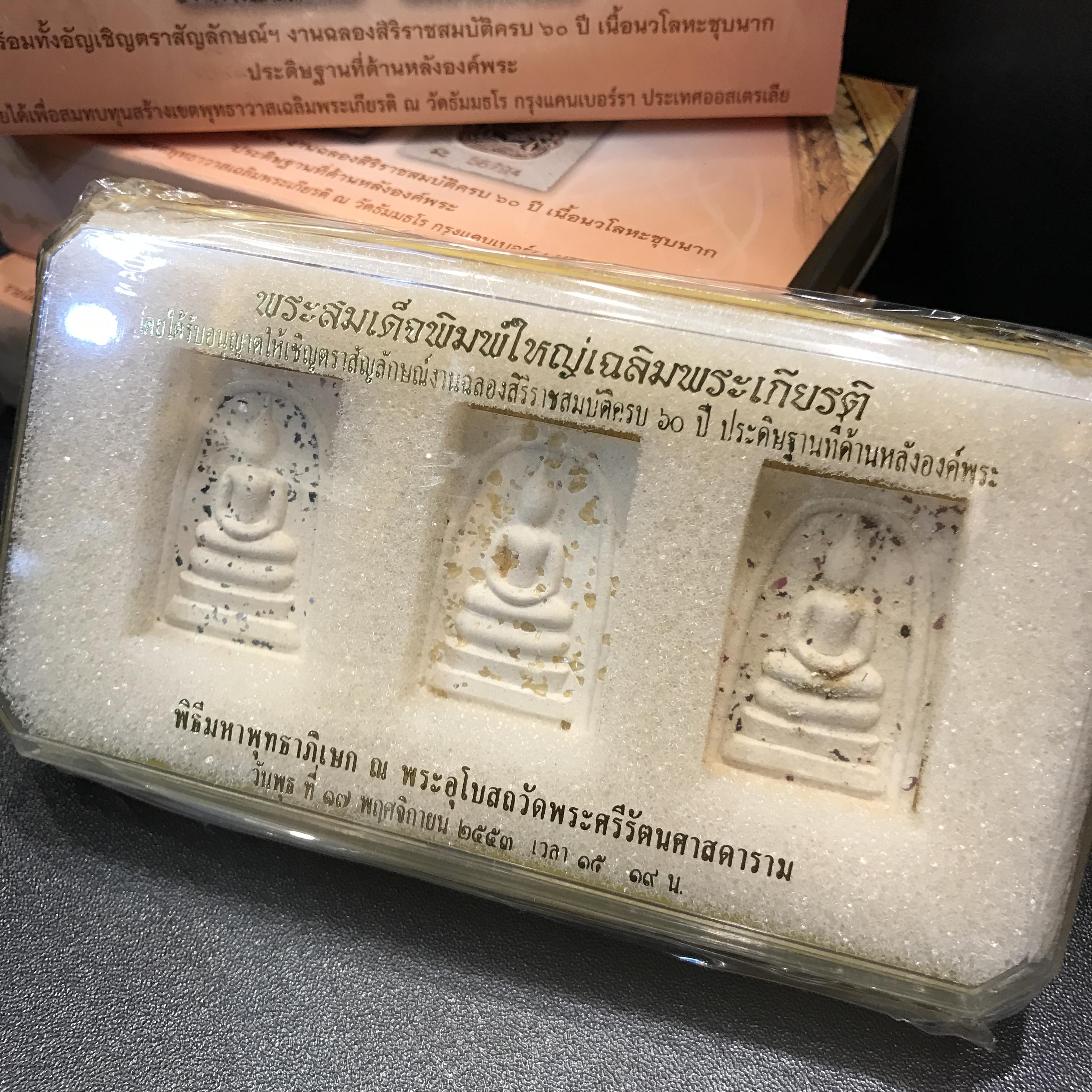 พระสมเด็จพิมพ์ใหญ่ เฉลิมพระเกียรติ พร้อมทั้งอัญเชิญตราสัญลักษณ์ฉลองครองราชย์ครบ 60 ปี เนื้อนวโลหะชุบนาก ประดิษฐานด้านหลังองค์พระ ครบชุด 3 องค์