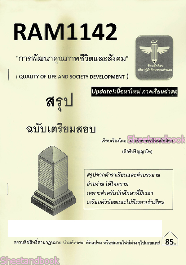 ชีทราม สรุป RAM1142 การพัฒนาคุณภาพชีวิตและสังคม Sheetandbook LSR0014