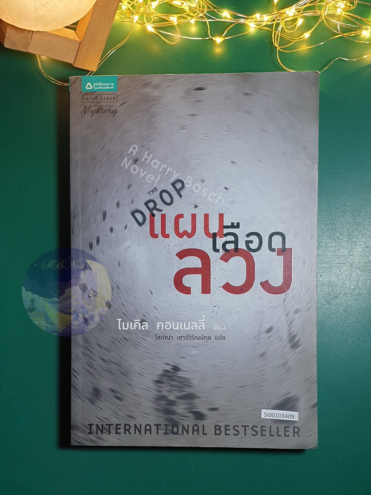 Harry Bosch #15 ตอน แผนเลือดลวง (The Drop) / Michael Connelly (ไมเคิล คอนเนลลี่)