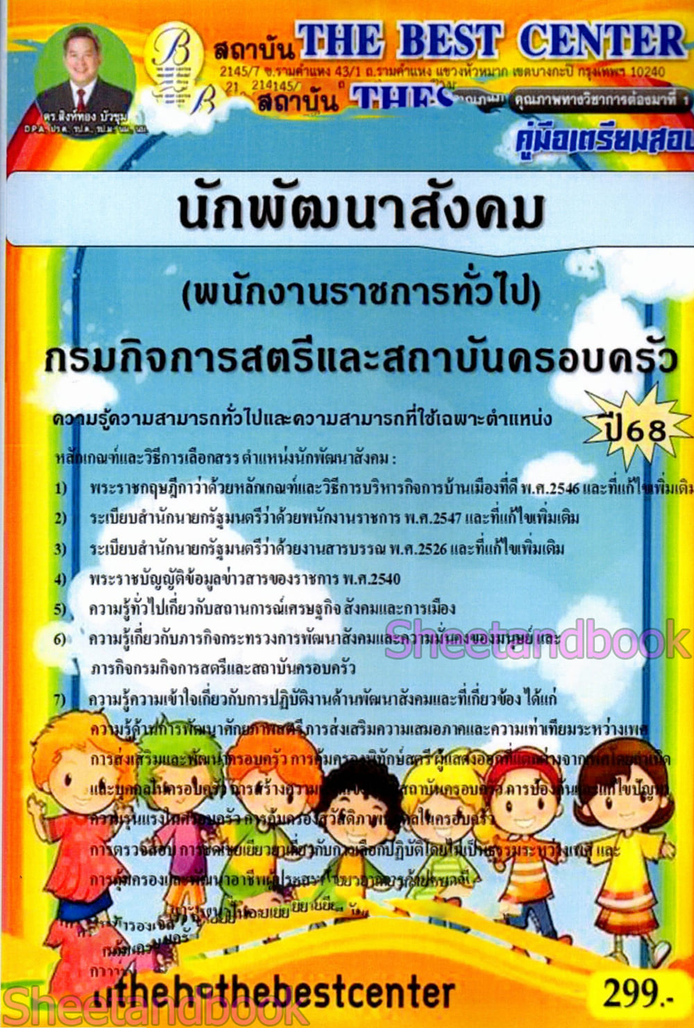 (ปี68) คู่มือเตรียมสอบ นักพัฒนาสังคม กรมกิจการสตรีและสถาบันครอบครัว ปี68 PK2960 sheetandbook