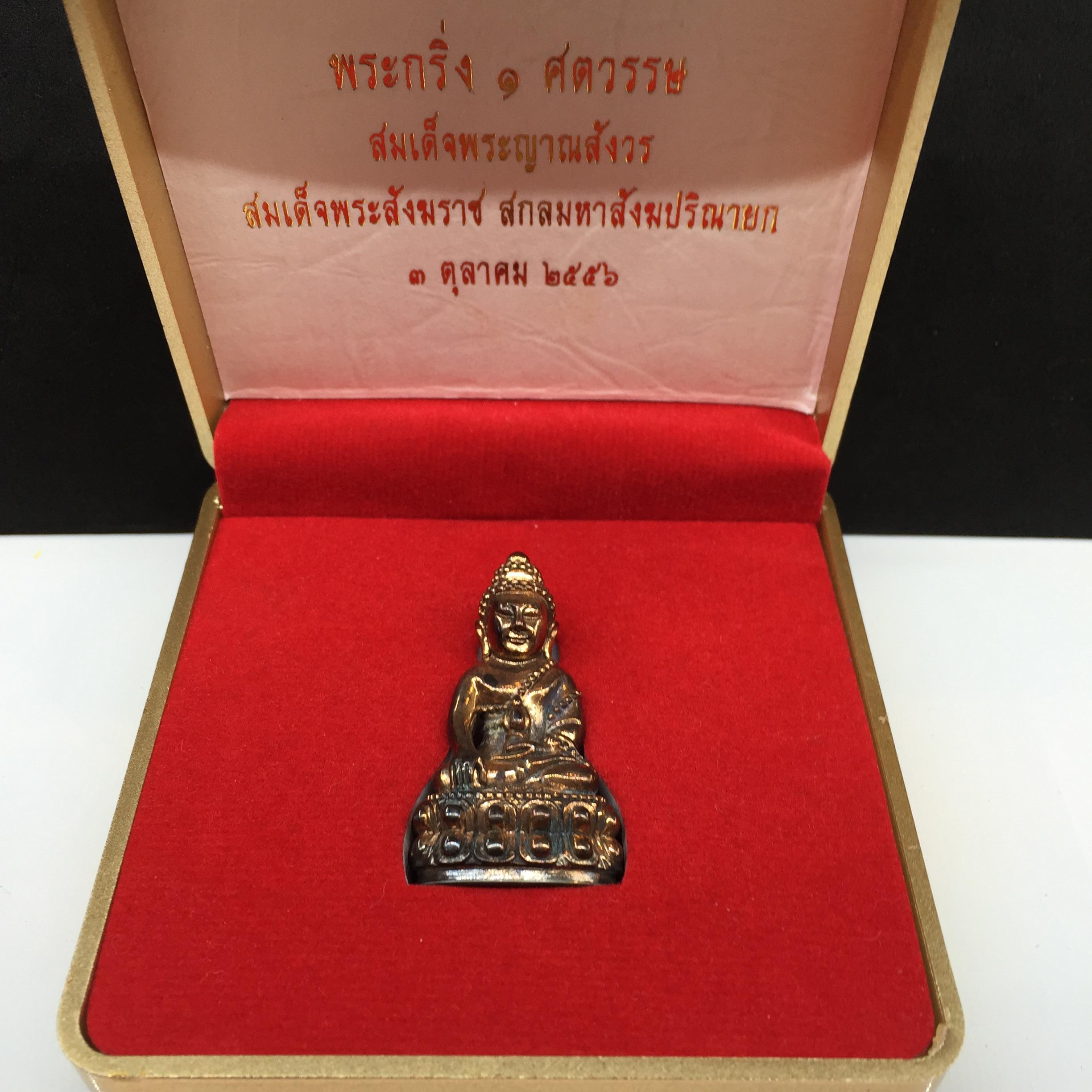 พระกริ่ง ๑ ศตวรรษ เนื้อนวโลหะ รุ่น ๑ ศตวรรษ (๑๐๐ ปี)สมเด็จพระญาณสังวร สมเด็จพระสังฆราช วัดบวรนิเวศ ปี2556