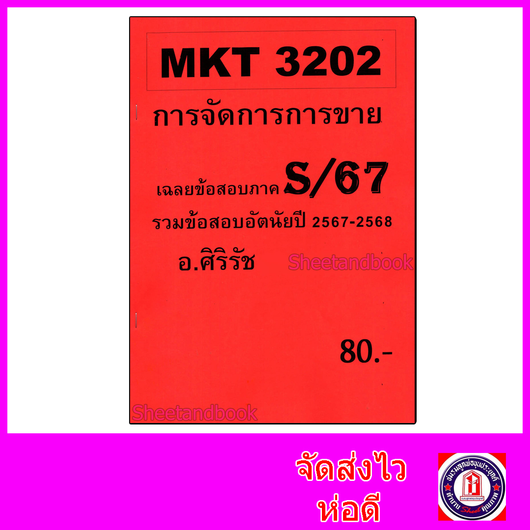 ชีทราม ข้อสอบ MKT3202 การจัดการขาย Sheetandbook SR0039