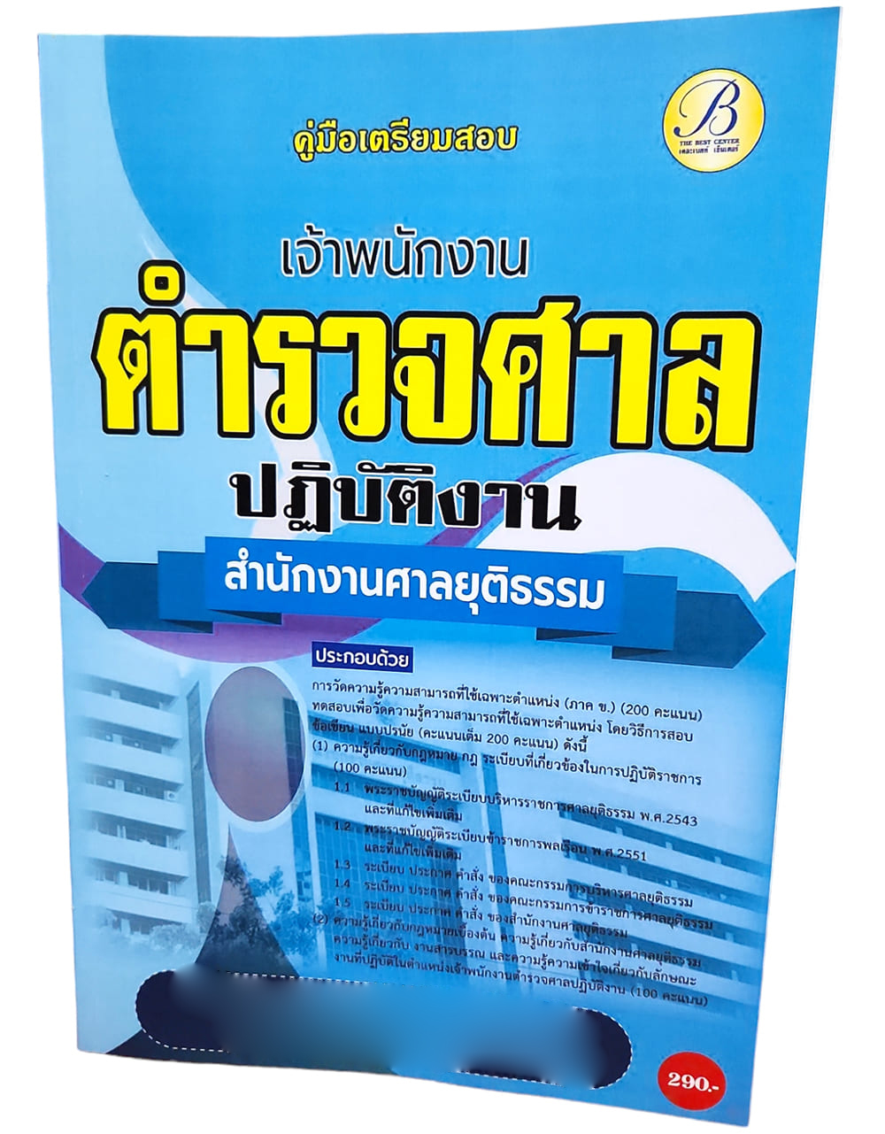 (ปี2567) คู่มือเตรียมสอบ เจ้าพนักงานตำรวจศาลปฏิบัติงาน สำนักงานศาลยุติธรรม PK2577 sheetandbook