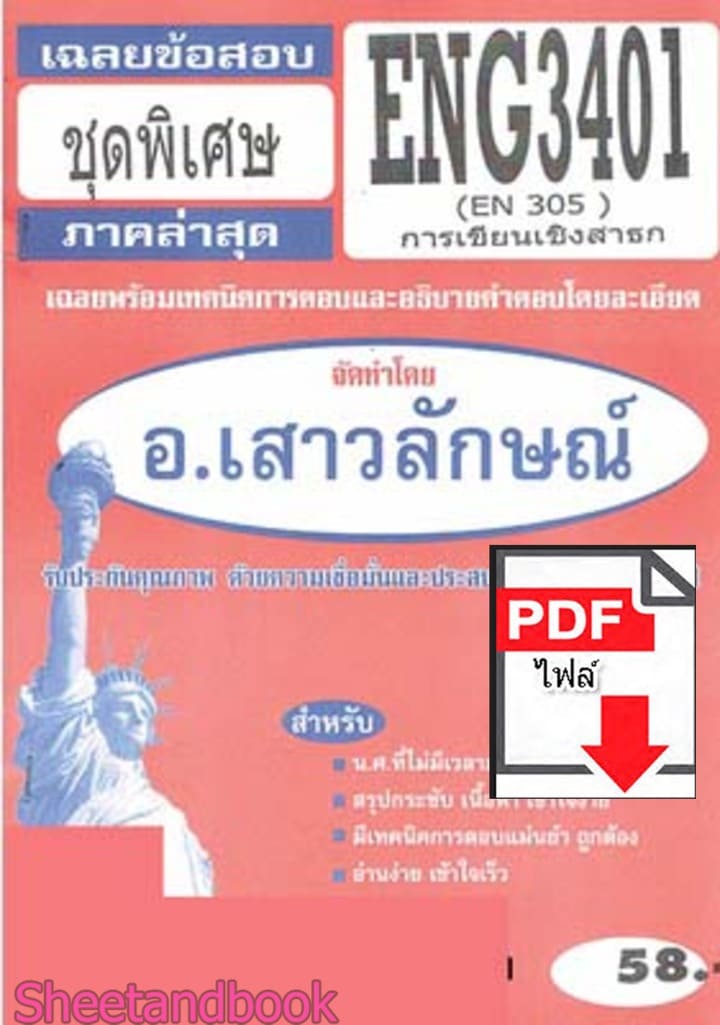 (ไฟล์ดาวโหลด) PDF ชีทราม เฉลยข้อสอบ ENG3401 (EN305) การเขียนเชิงสาธก Sheetandbook PKES0338