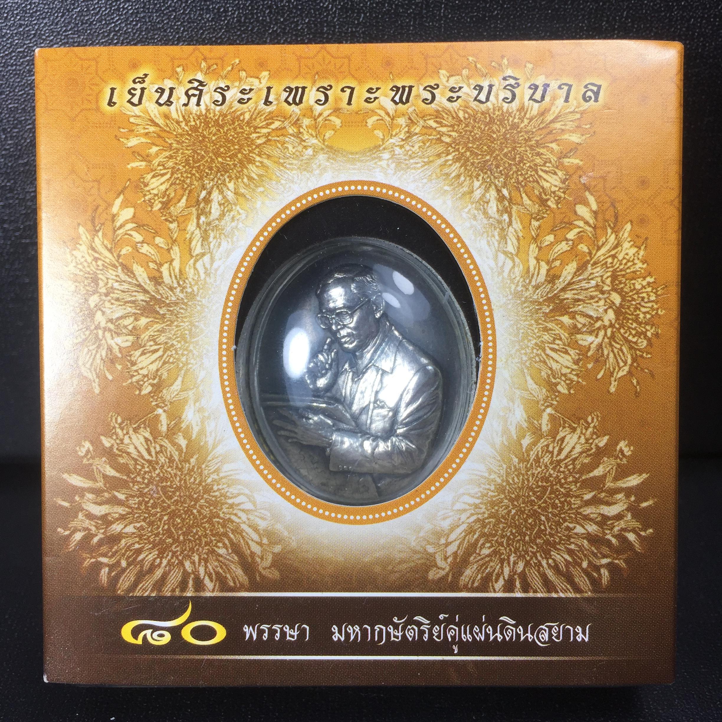 เหรียญรูปหล่อพระบาทสมเด็จพระเจ้าอยู่หัว ในหลวงทรงงาน “รุ่นเย็นศิระเพราะพระบริบาล 80พรรษา มหากษัตริย์คู่แผ่นดินสยาม” พ.ศ.2550 เนื้อเงินรมดำ(ขนาด 27*35 มม.) พร้อมกล่องบรรจุเดิมครบ