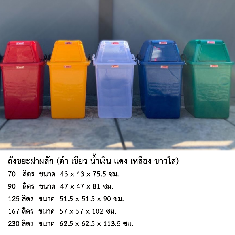 ถังขยะฝาผลัก 70 ลิตร (ขาวใส)