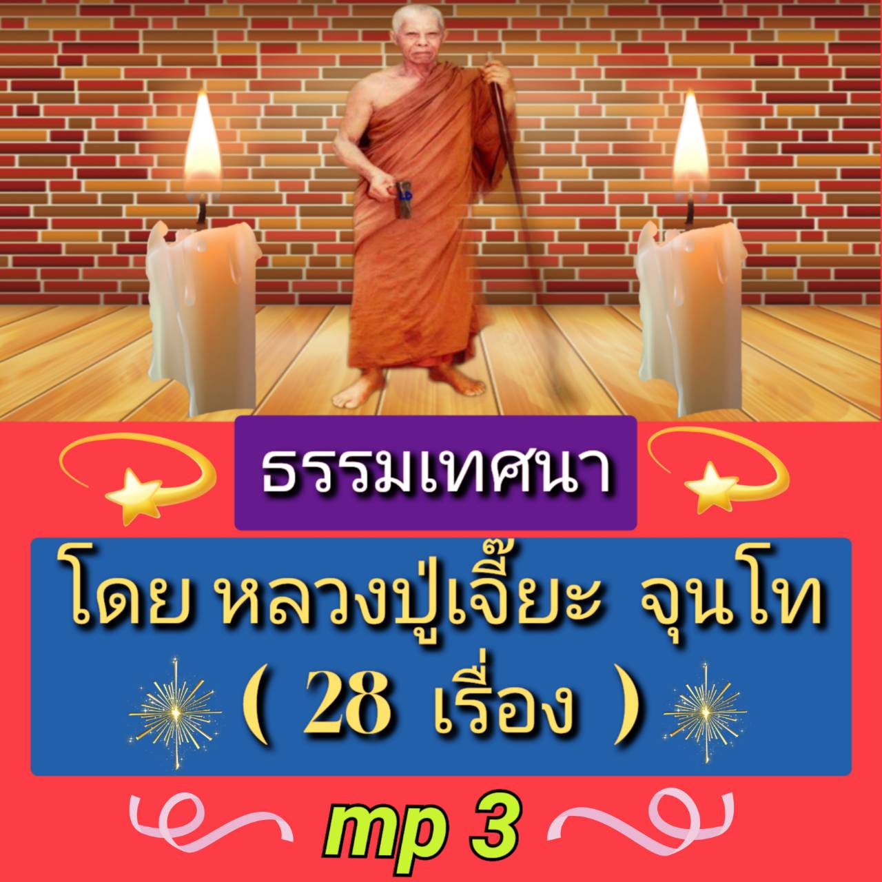[พรเทวะ] แฟลชไดร์ฟ USb Mp3 ธรรมเทศนา โดย หลวงปู่เจี๊ยะ จุนโท (28 เรื่อง) ใช้กับเครื่องเล่น USB/mp3 ทุกชนิดหรือเปิดฟังในรถยนต์เปิดในคอมพิวเตอร์ได้ *** สามารถ โหลดใส่มือถือ ฟังได้ ** เปิดในคอมพิวเตอร์ได้ USB-MP3 คือ แฟลชไดร์ฟที่ลงเพลงแล้วพร้อมฟัง สามารถใช้ไ