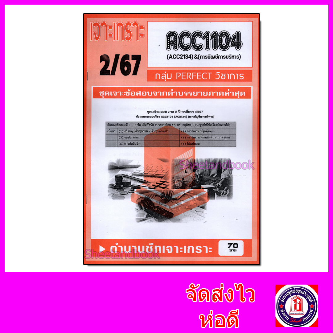 ชีทราม ข้อสอบ เจาะเกราะ ACC1104 ACC2134 การบัญการบริหาร (ข้อสอบอัตนัย) Sheetandbook PFT0209
