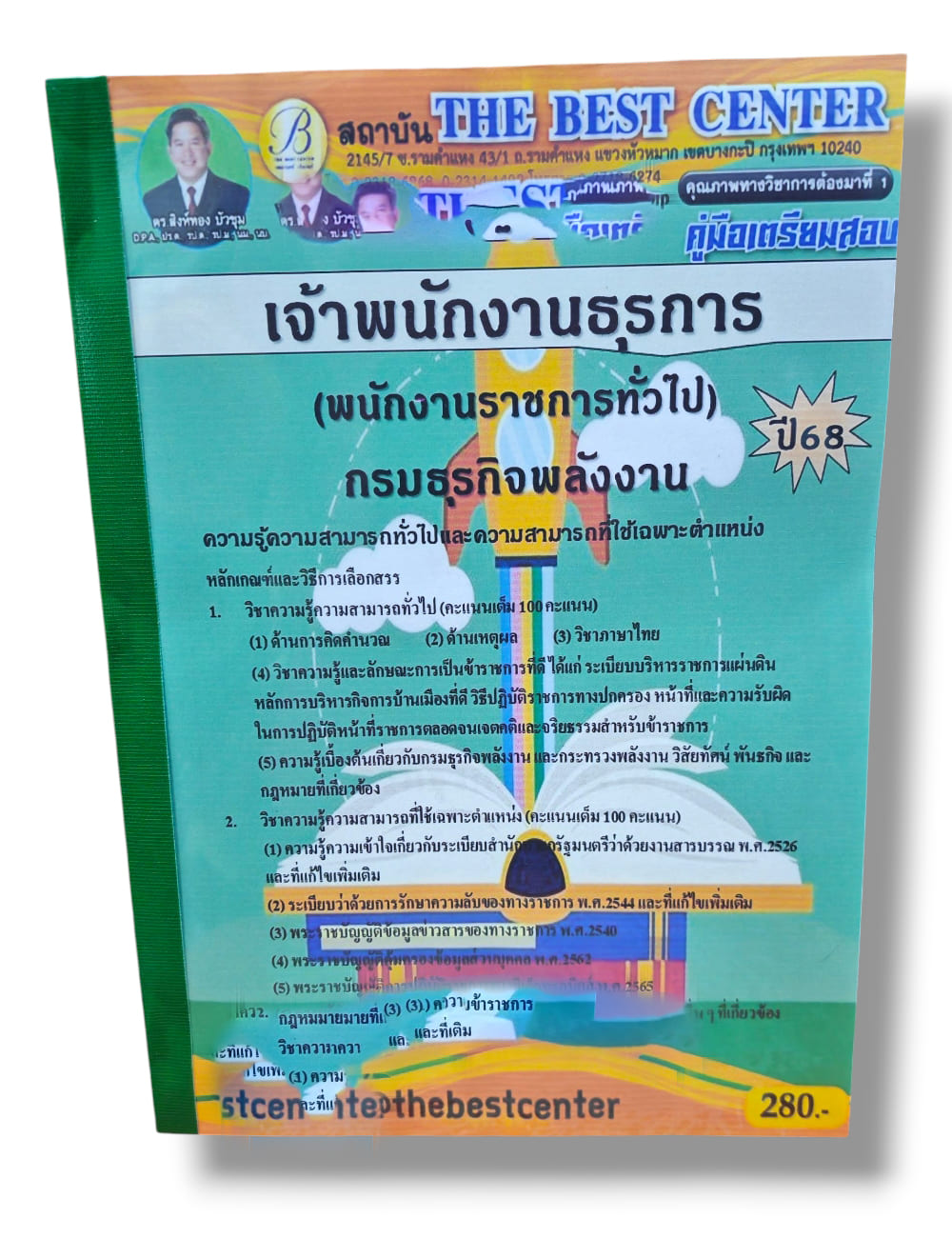 คู่มือเตรียมสอบ เจ้าพนักงานธุรการ กรมธุรกิจพลังงาน ปี68 PK2868 เนื้อหา+แนวข้อสอบ sheetandbook