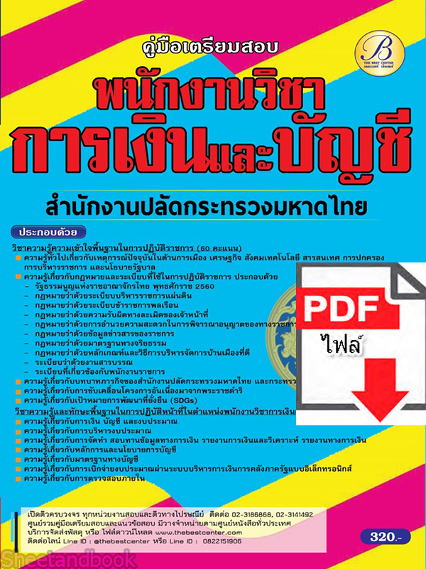 (ไฟล์ดาวโหลด) คู่มือเตรียมสอบ พนักงานวิชาการเงินและบัญชี สำนักงานปลัดกระทรวงมหาดไทย ปี65 Sheetandbook PKE3252