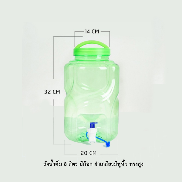 ถังน้ำดื่ม 8 ลิตร มีก๊อก ฝาเกลียวหูหิ้ว ทรงสูง