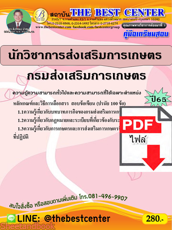 (ไฟล์ดาวโหลด) คู่มือเตรียมสอบ นักวิชาการส่งเสริมการเกษตร กรมส่งเสริมการเกษตร ปี65 Sheetandbook PKE3146