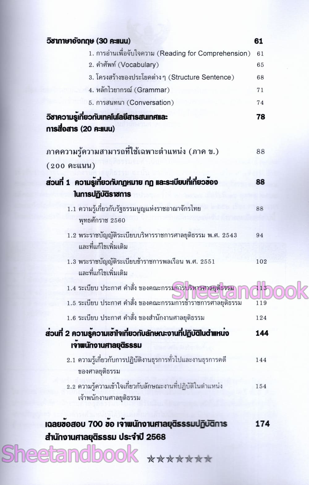 (ปี68) รวมข้อสอบ 700 ข้อ เจ้าพนักงานศาลยุติธรรมปฏิบัติการ สำนักงานศาลยุติธรรม ปี68 KTS0851 sheetandbook