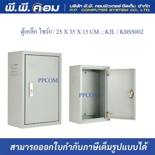 ตู้เหล็ก ไซร์0 / 25 X 35 X 15 CM. ; KJL / KBSS002