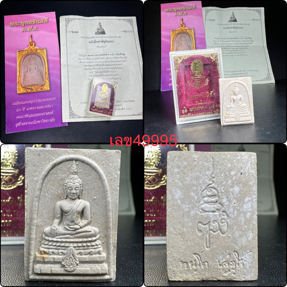 พระพุทธชินสีห์ ภปร. ทันโต เสฏโฐ ปี2533 พิมพ์ใหญ่ (พร้อมใบรับรองและโปรชัวประวัติการจัดสร้าง)บรรจุพระทนต์ในหลวง รุ่นเดียวในประวัติศาสตร์ ****รุ่นนี้ขอแนะนำ****