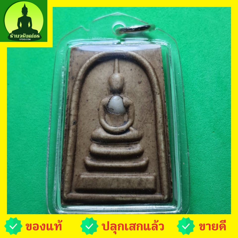 พระเครื่อง พระสมเด็จ 3 ชั้น สีน้ำตาล เลี่ยมกรอบ รุ่น กฤษฏาภินิหาร พระสมเด็จสามชั้น พระสมเด็จเก่าๆ พระสมเด็จระฆัง พระสมเด็จแท้ พระแท้ พระสมเด็จสวยๆ เนื้อผง