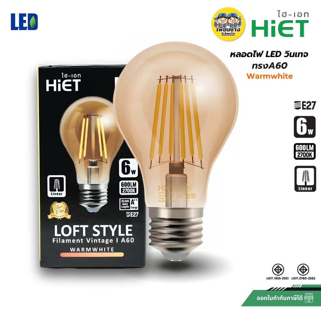 HiET หลอดไฟวินเทจ LED 6W แบบชา ทรง A60 หลอดปิงปอง หลอดไฟขั่ว E27 หลอดไฟLoft Style แสงวอร์ม หลอดไฟสีน้ำชา