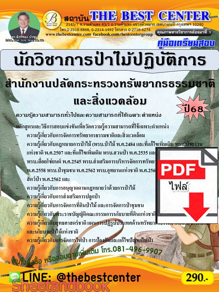 (ไฟล์ดาวโหลด) PDF คู่มือเตรียมสอบ นักวิชาการป่าไม้ปฏิบัติการ สำนักงานปลัดกระทรวงทรัพยากรธรรมชาติและสิ่งแวดล้อม ปี68 PKE5582