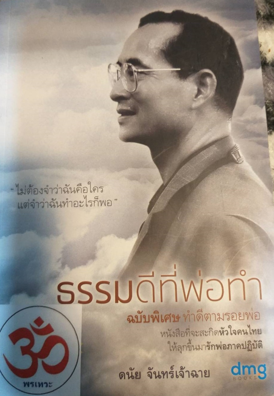[พรเทวะ] หนังสือ ธรรมดีที่พ่อทำ ฉบับพิเศษทำดีตามรอยพ่อ