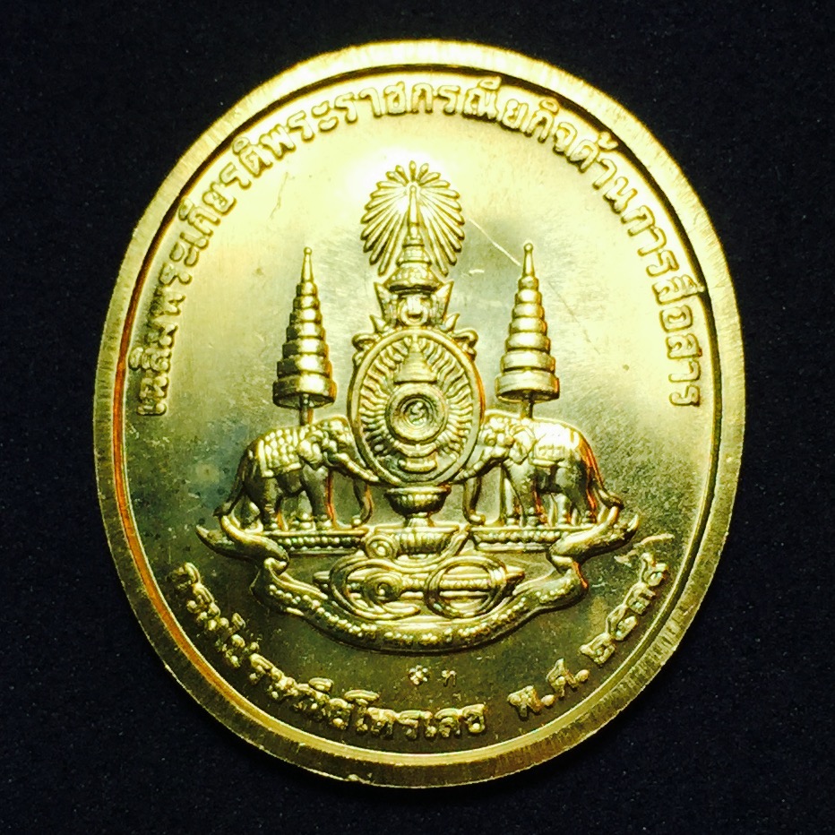 เหรียญที่ระลึกเฉลิมพระเกียรติ พระราชกรณียกิจ ด้านการสื่อสาร กรมไปรษณีย์โทรเลข ปี2539 เนื้อทองคำ (ในหลวงทรงวิทยุ)