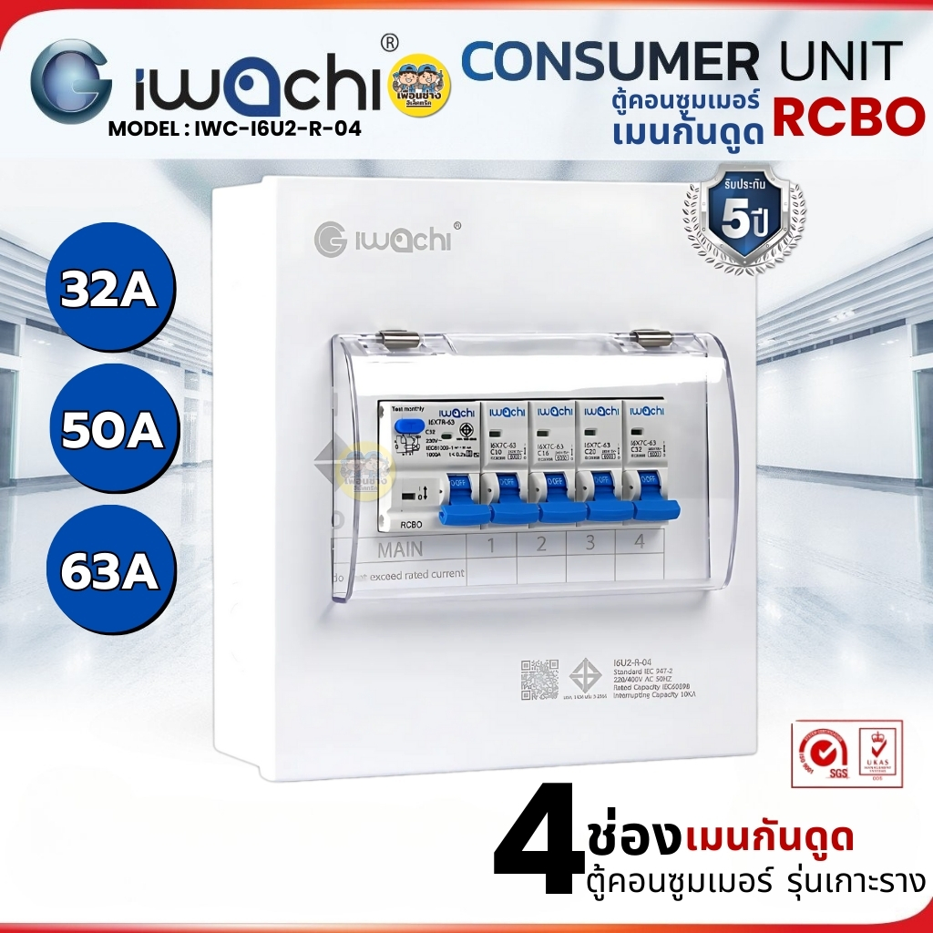 ตู้คอนซูมเมอร์ iwachi ขนาด 4 ช่อง เมนกันดูด RCBO ตู้คอนซูเมอร์ยูนิต รุ่นเกาะราง ตู้คอนกันดูด ตู้ควบคุมไฟ