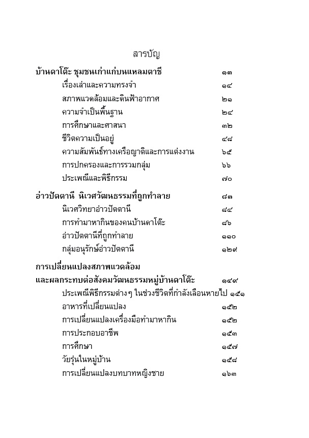 เสียงสะท้อนจากหมู่บ้านประมงอ่าวปัตตานี
