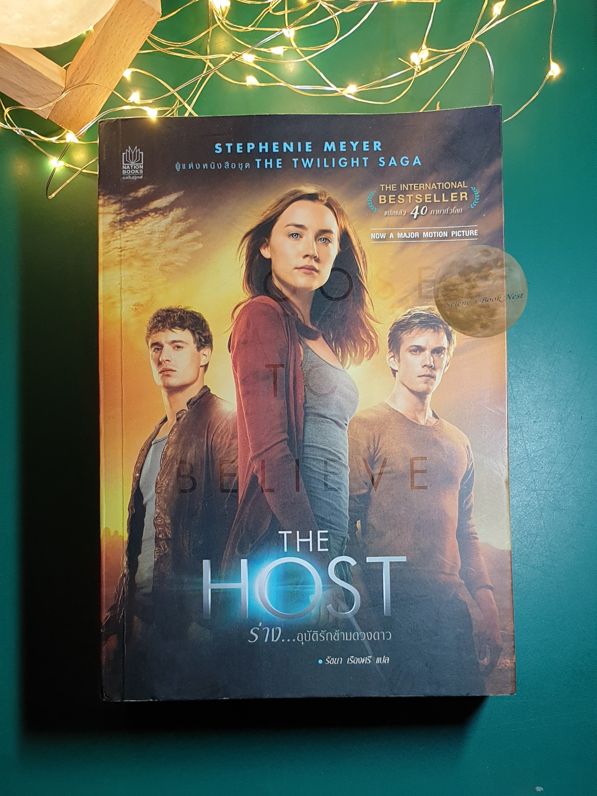 The Host ร่าง...อุบัติรักข้ามดวงดาว / Stephenie Meyer (สเตเฟนี เมเยอร์)